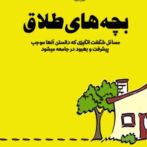 بچه‌های‌طلاق