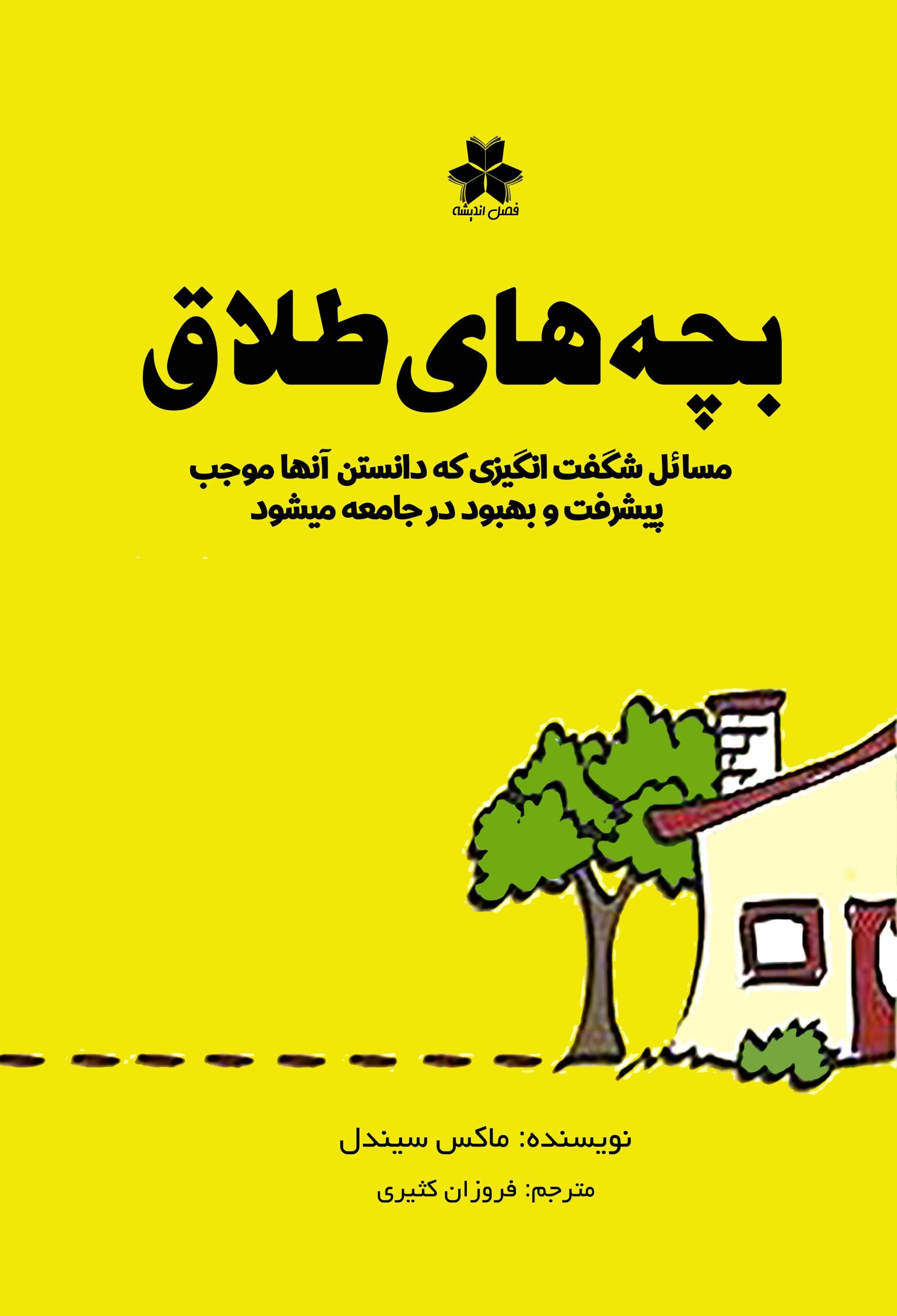 جلد بچه های طلاق ۱