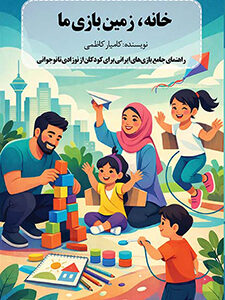 خانه، زمین‌بازی ما (بهترین بازی‌های والدین و فرزندان)