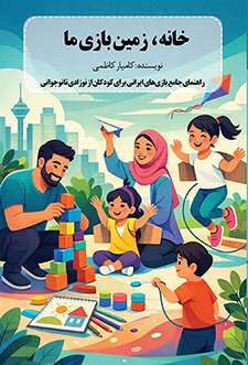 خانه، زمین بازی ما 1