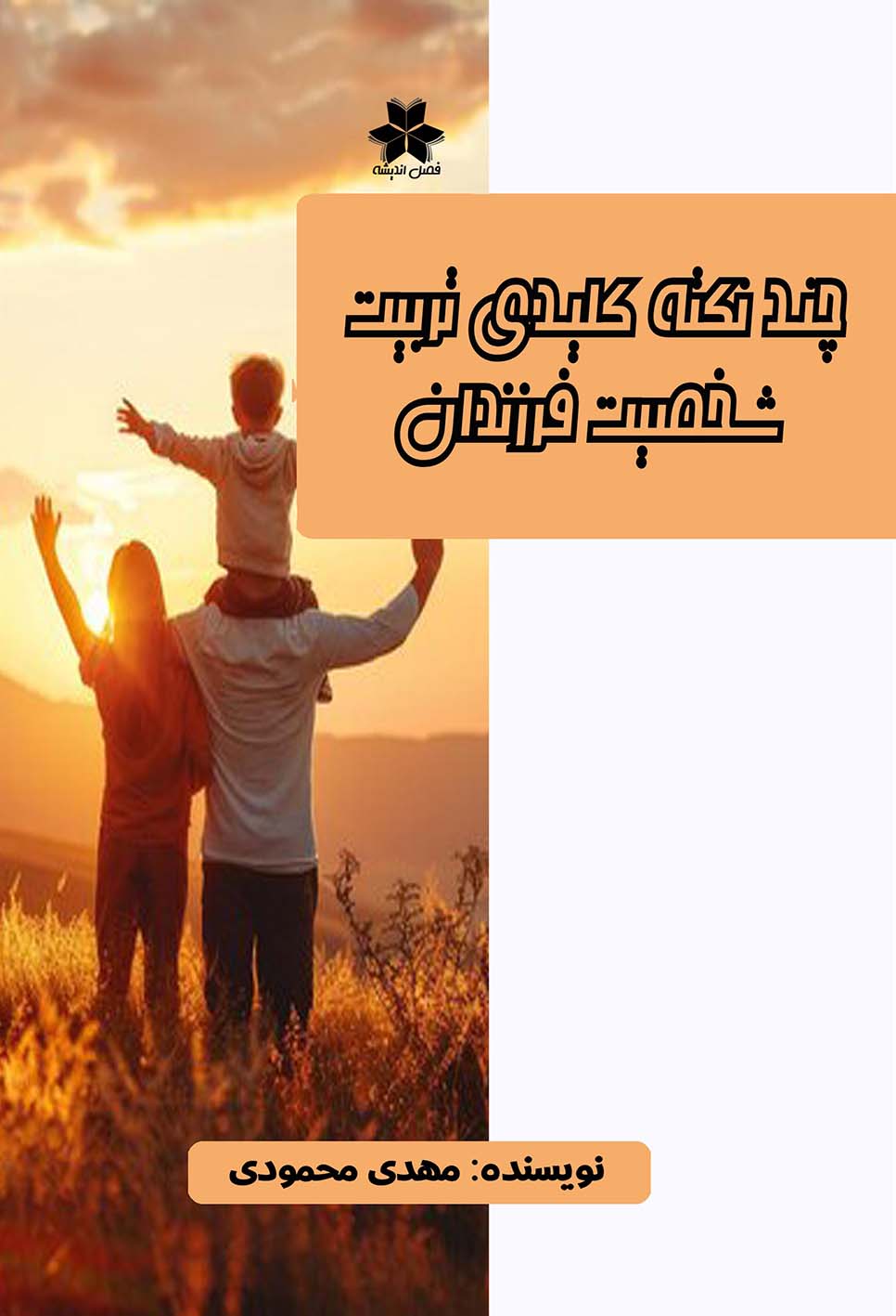 شخصیت فرزند 1
