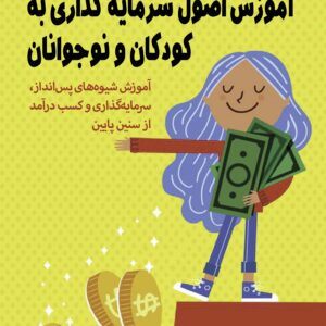 آموزش اصول سرمایه گذاری به  کودکان و نوجوانان