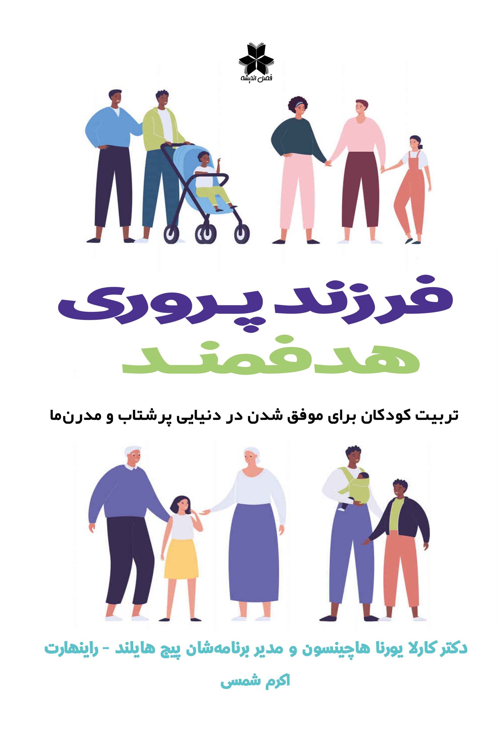 فرزند پروری هدفمند 1