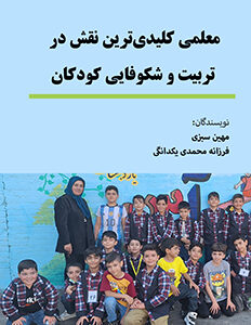معلمی کلیدی‌ترین نقش در تربیت و شکوفایی کودکان