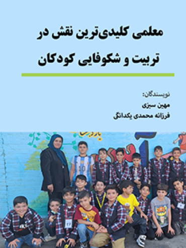 معلمی کلیدی‌ترین نقش در تربیت و شکوفایی کودکان 1