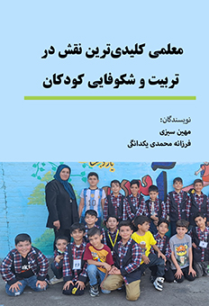 معلمی کلیدی‌ترین نقش در تربیت و شکوفایی کودکان 1