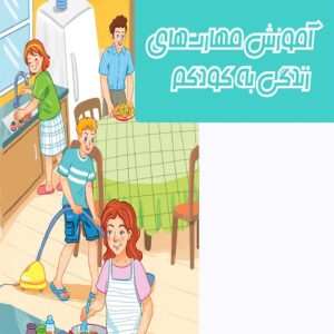 آموزش مهارت‌های زندگی به کودکم