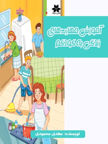 مهارت زندگی به کودکم 1