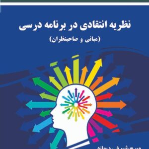 ﻧﻈﺮﯾه‌اﻧﺘﻘﺎدی در ﺑﺮﻧﺎﻣه درﺳﯽ (ﻣﺒﺎﻧﯽ و ﺻﺎﺣﺒﻨﻈﺮان)