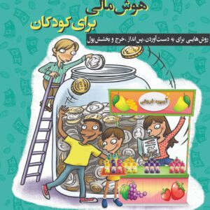 راهنمای پرورش هوش مالی برای کودکان