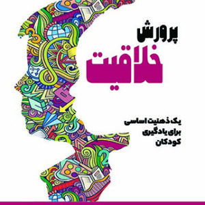 پرورش خلاقیت