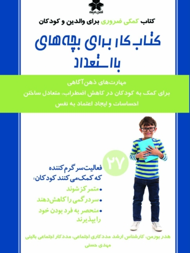 کتاب کار برای بچه های با استعداد 1