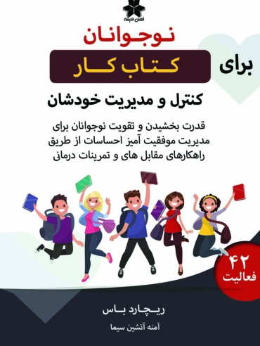 کتاب کار کنترل خشم 1