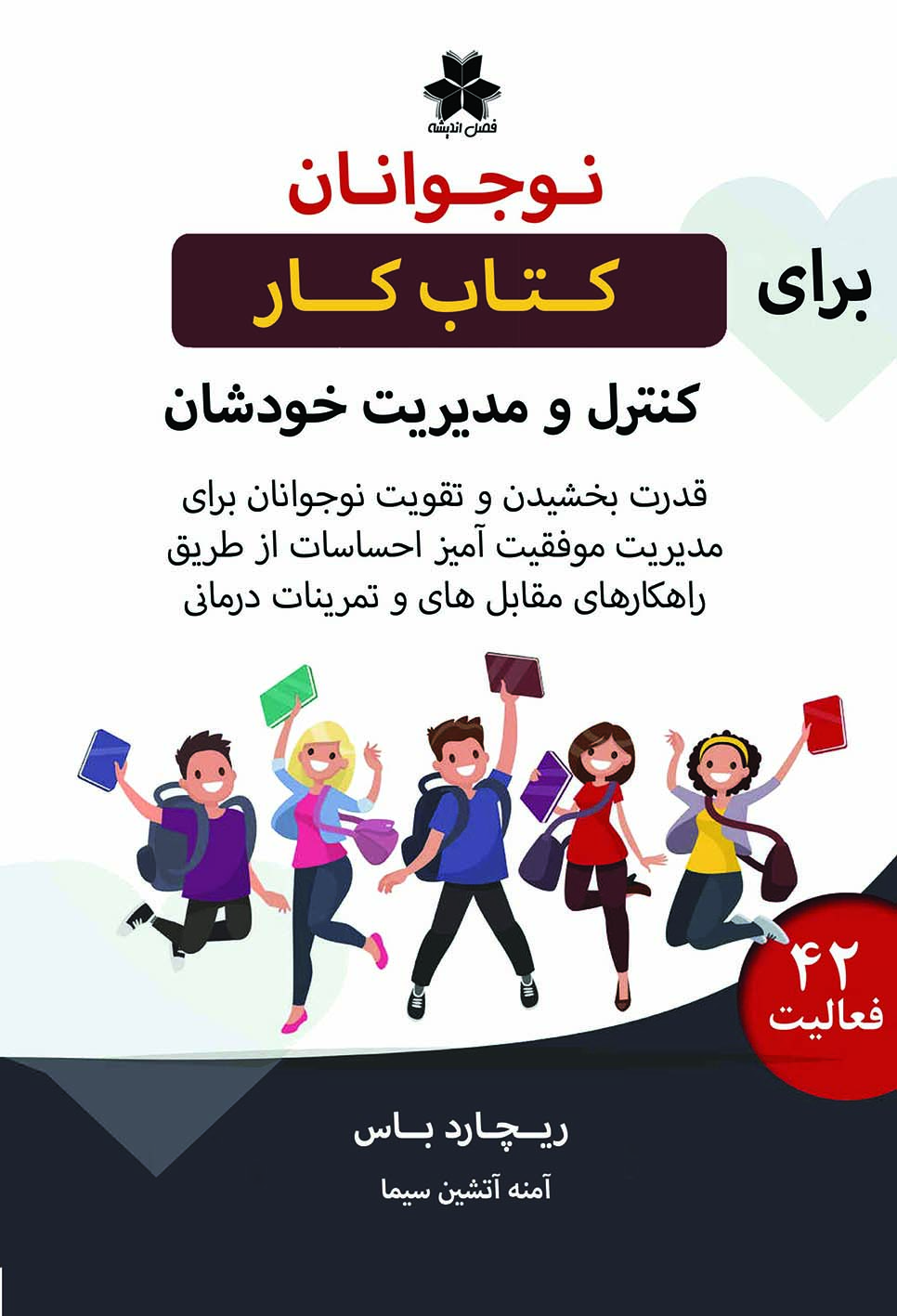 کتاب کار کنترل خشم 1